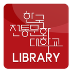 한국전통문화대학교 학술정보관 icône