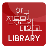 한국전통문화대학교 학술정보관 icône