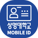 상명대학교 모바일학생증 APK