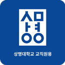 상명대 교직원 모바일 신분증 APK