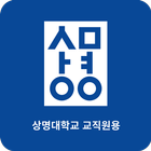 상명대 교직원 모바일 신분증 icon