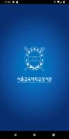 서울교육대학교도서관 Cartaz