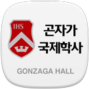 곤자가 국제학사 APK