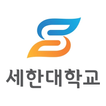 세한대학교 전자출결