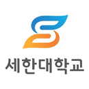 세한대학교 전자출결 APK