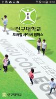 Poster 신구대학교 모바일 사이버캠퍼스