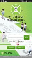 신구대학교 모바일 사이버캠퍼스 imagem de tela 1