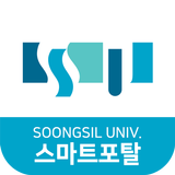숭실대학교 스마트포탈 simgesi