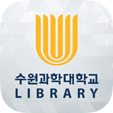 수원과학대학교 도서관 icon