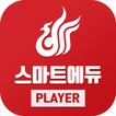 원광디지털대학교–플레이어(WDU SmartPlayer)
