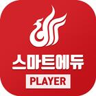 원광디지털대학교–플레이어(WDU SmartPlayer) icono
