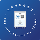 서울시립대 모바일 ID simgesi