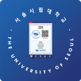 서울시립대 모바일 ID simgesi