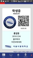 서울시립대 모바일 ID تصوير الشاشة 1