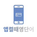 앱켤때영단어 APK