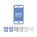앱켤때영단어 icon