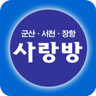 군산사랑방 icône