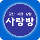 군산사랑방 ícone