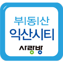 익산부동산전문-익산시티 APK