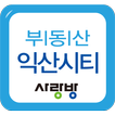 익산부동산전문-익산시티