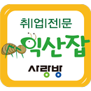 익산취업전문-익산잡 APK