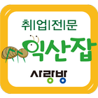익산취업전문-익산잡 icono