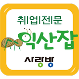 آیکون‌ 익산취업전문-익산잡