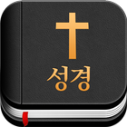 성경 - 한글 및 영어 읽기, 듣기, 쓰기 그리고 묵상 icône