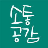 APK 소통과 공감