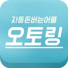 오토링 icon