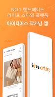 아이디어스(idus) 작가님 앱 2.0 تصوير الشاشة 1