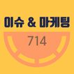 이슈앤마케팅