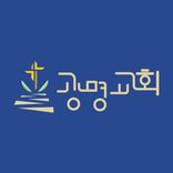 도봉 광명교회