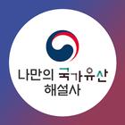 나만의 국가유산 해설사 아이콘