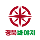 경북봐야지 APK
