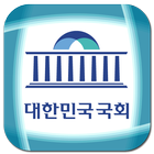 대한민국국회 icône