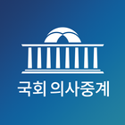 국회의사중계 ícone