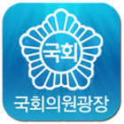 국회의원광장 图标