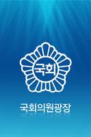 국회의원광장 Affiche