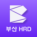부산HRD 출결 APK