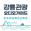 Gangneung Tour Audio Guide