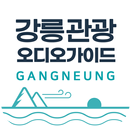 강릉관광 오디오 가이드 APK