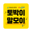 토박이말모이