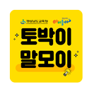 토박이말모이 APK