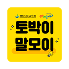 토박이말모이 Zeichen