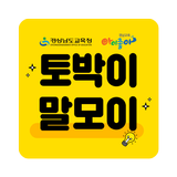 토박이말모이 Zeichen