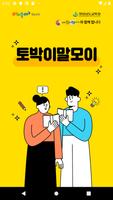 Poster 토박이말모이