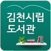 김천시립도서관