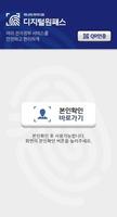 디지털원패스 اسکرین شاٹ 1