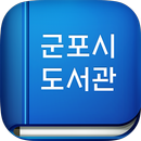 군포시도서관 APK